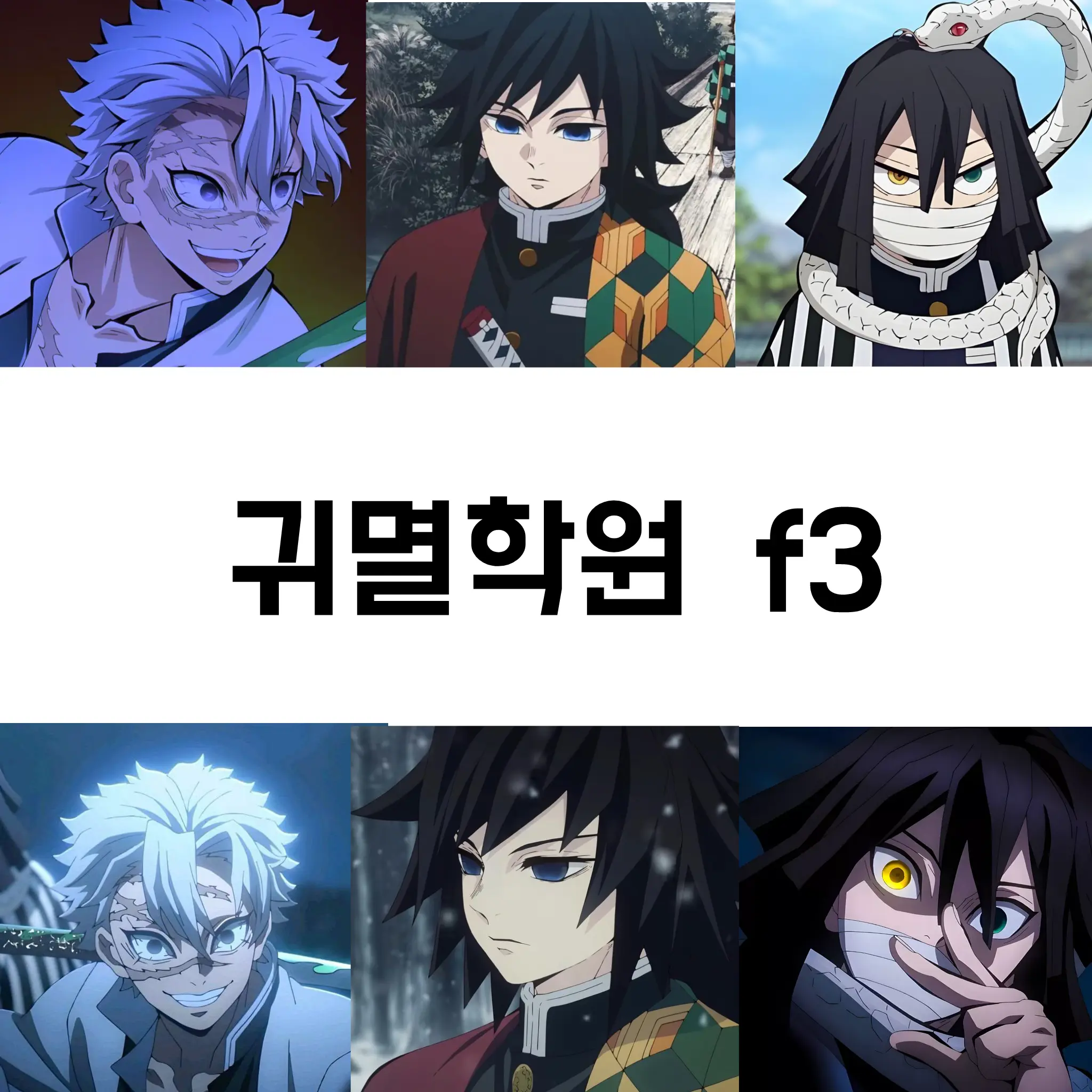 MightyBolt9959의 귀멸학원f3