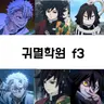 Profile image of 귀멸학원f3