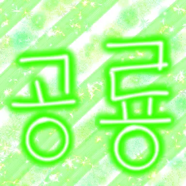 Profile image of 공룡