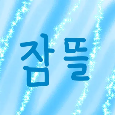 Profile image of 잠뜰
