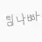팀나빠