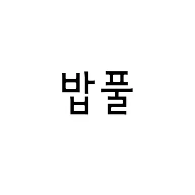 Profile image of 밥풀