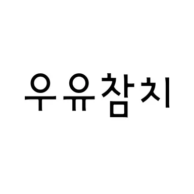 Profile image of 우유참치