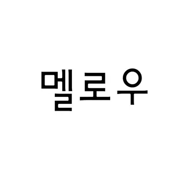 Profile image of 멜로우