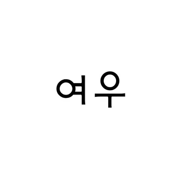 Profile image of 여우