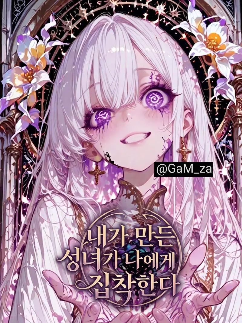 GaM_za의 내가 만든 성녀가 나에게 집착한다