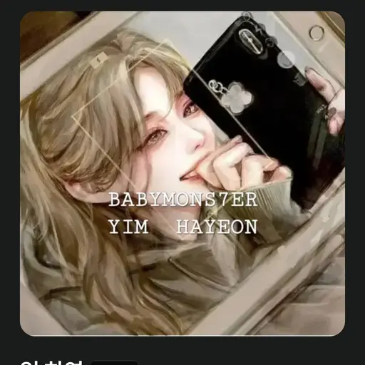 RobustSquid1711의 이진아