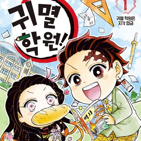 NearDam0672의 귀멸 학원