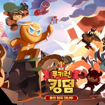 당신이 쿠키 국왕인데..아니 였는데. 대표 이미지