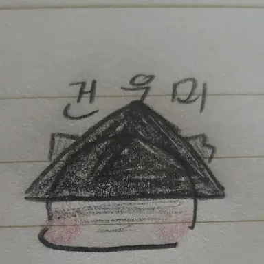 Profile image of 건우미