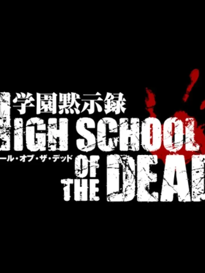 outaxis76303의 学園黙示録ハイスクール オブ ザ デッド