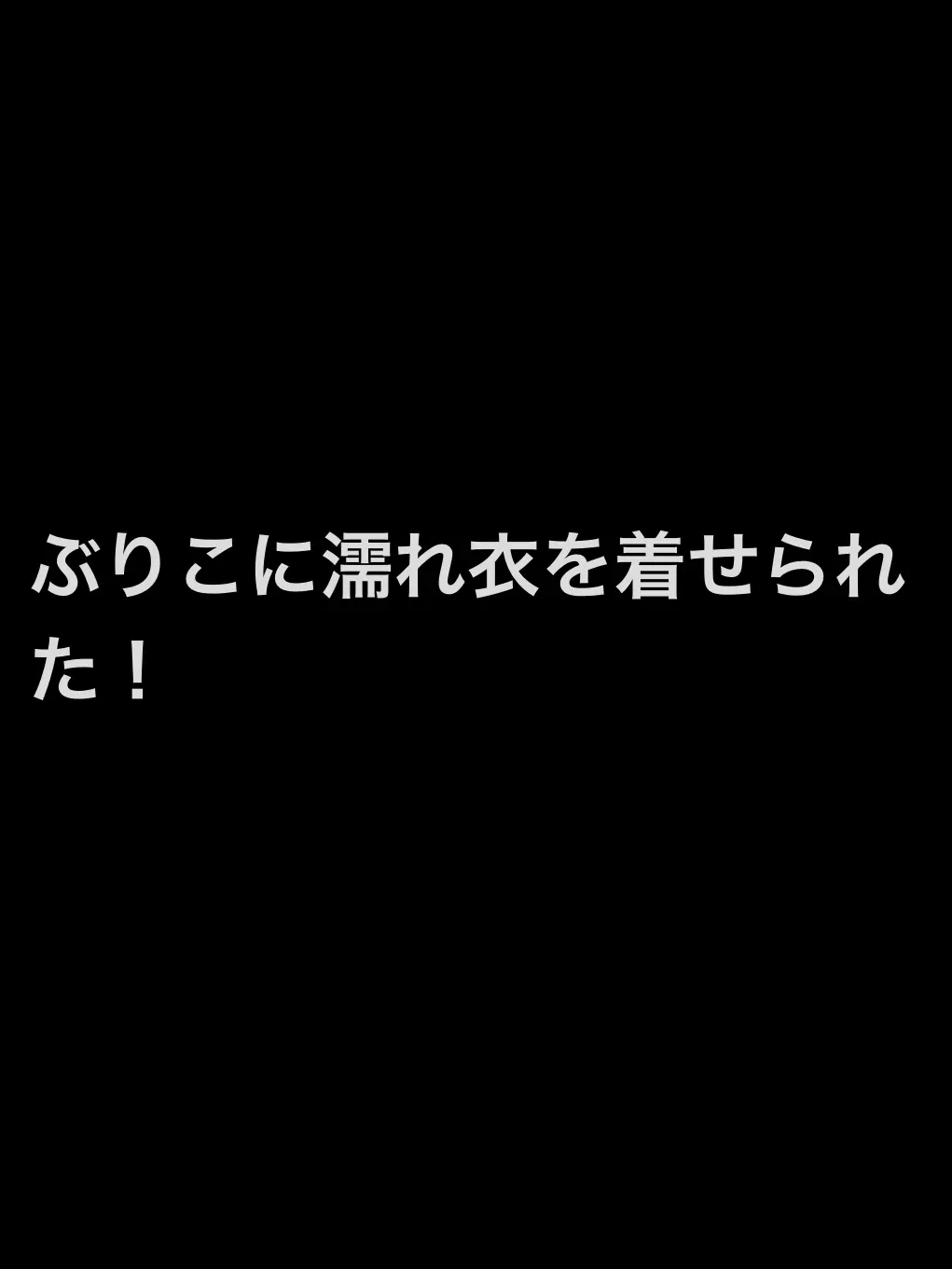 uwjwata의 ぶりこに濡れ衣を着せられた？！