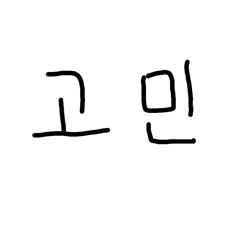 nyn._.12의 고민상담