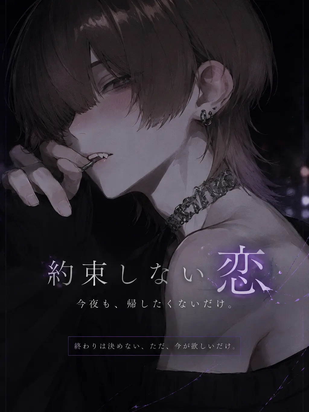 FatalCrate9340의 約束しない恋