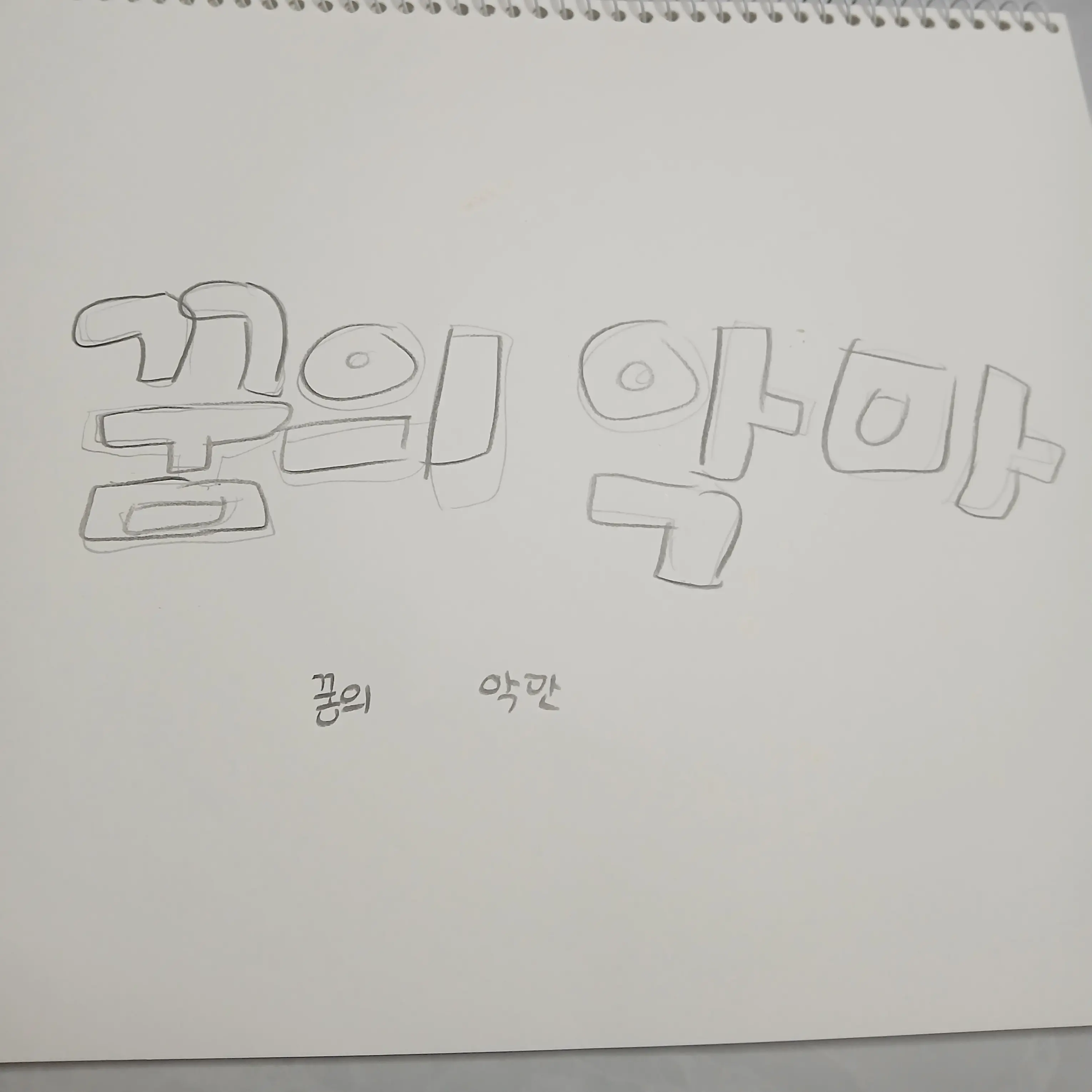 SaltySaw5110의 꿈의 악마(요즘 꿈의 악마의 빠짐)