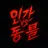 진행자