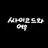 싸이코드 파자마