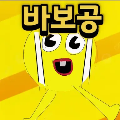 Profile image of 바보공