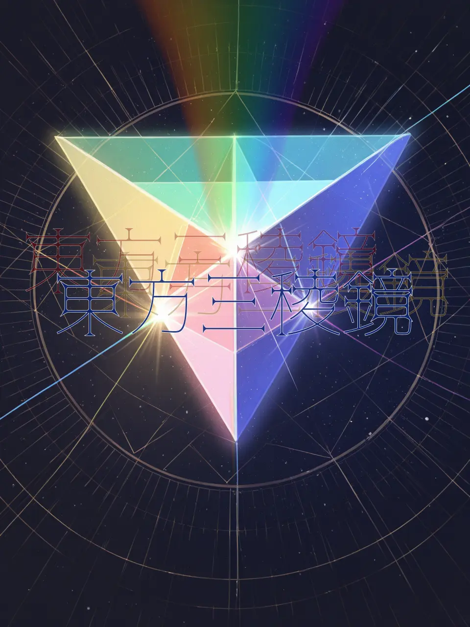 SandStar4205의 東方三稜鏡