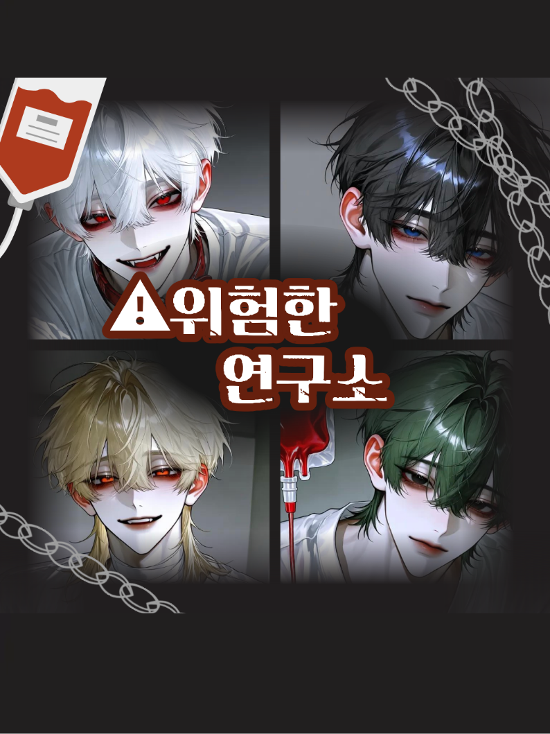 ⚠️위험한 연구소 대표 이미지