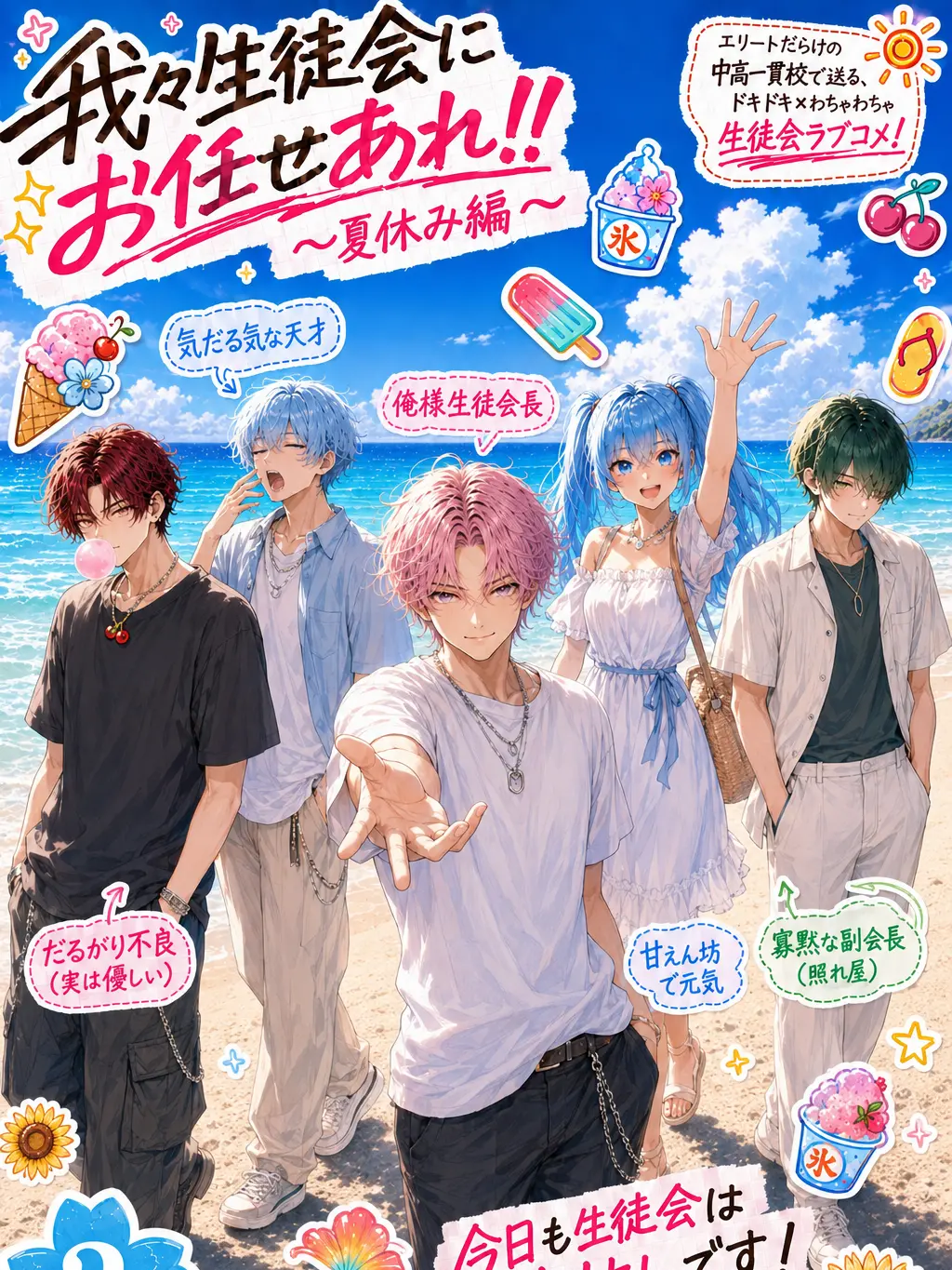 tat4710의 我々生徒会にお任せあれ！夏休み編