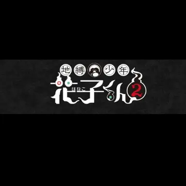 Profile image of 地縛少年花子くん