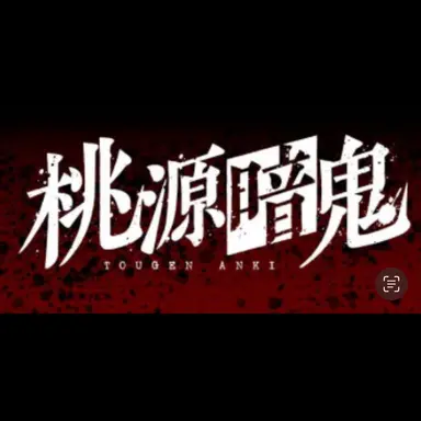Profile image of 桃源暗鬼