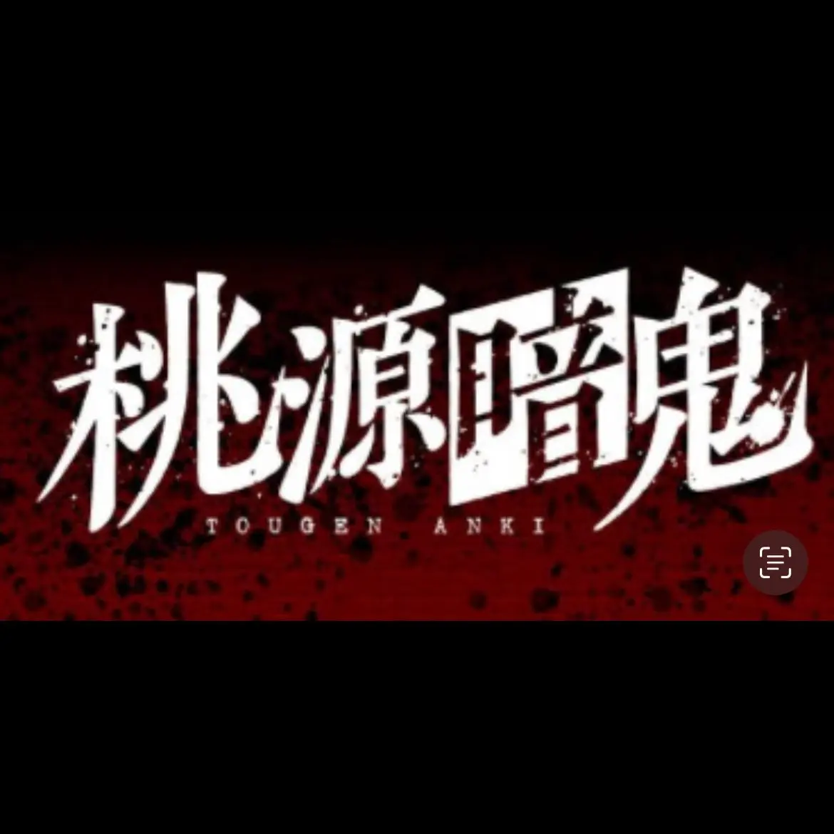 1121kohakutou의 桃源暗鬼×地縛少年花子くん