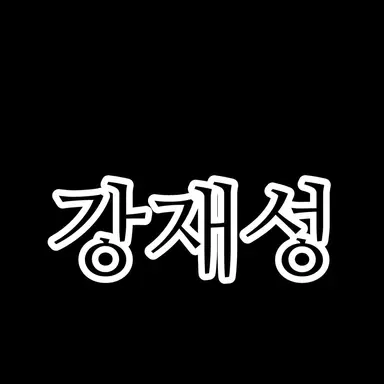 Profile image of 강재성