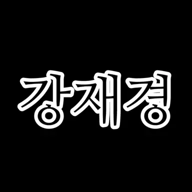 Profile image of 강재경