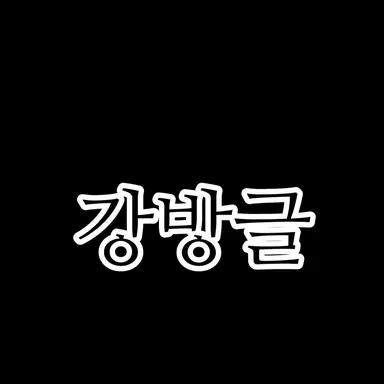 Profile image of 강방글