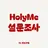 HolyMe