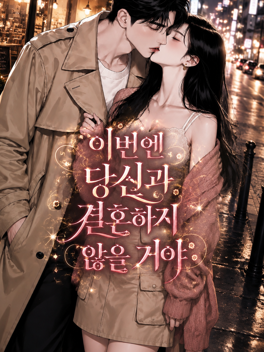 이번엔 당신과 결혼하지 않을 거야 대표 이미지