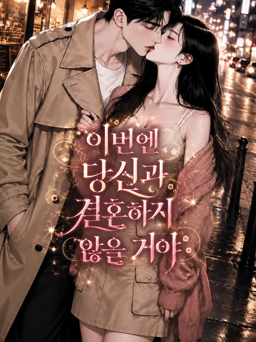 DreamStory의 이번엔 당신과 결혼하지 않을 거야