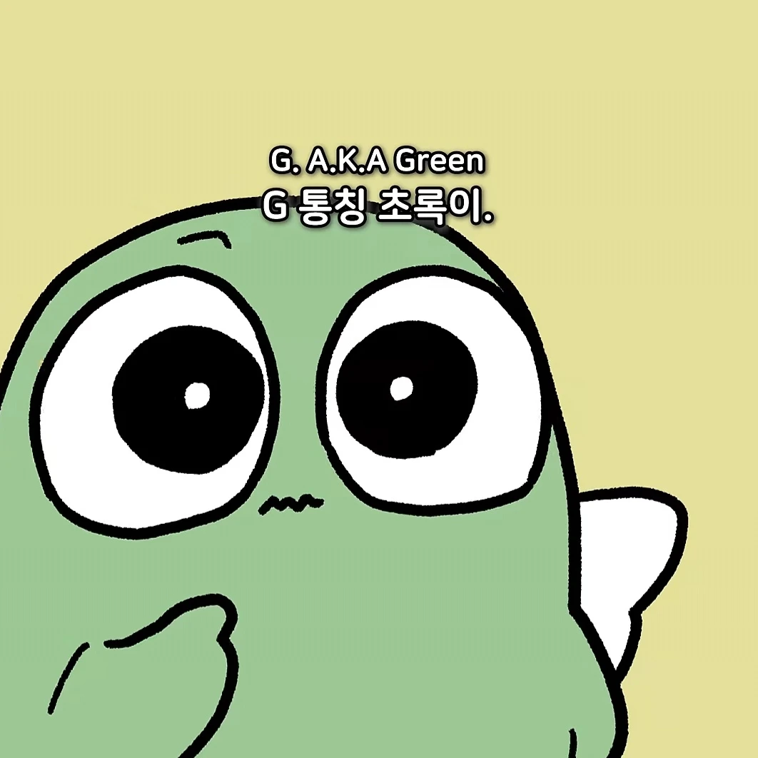 초록이
