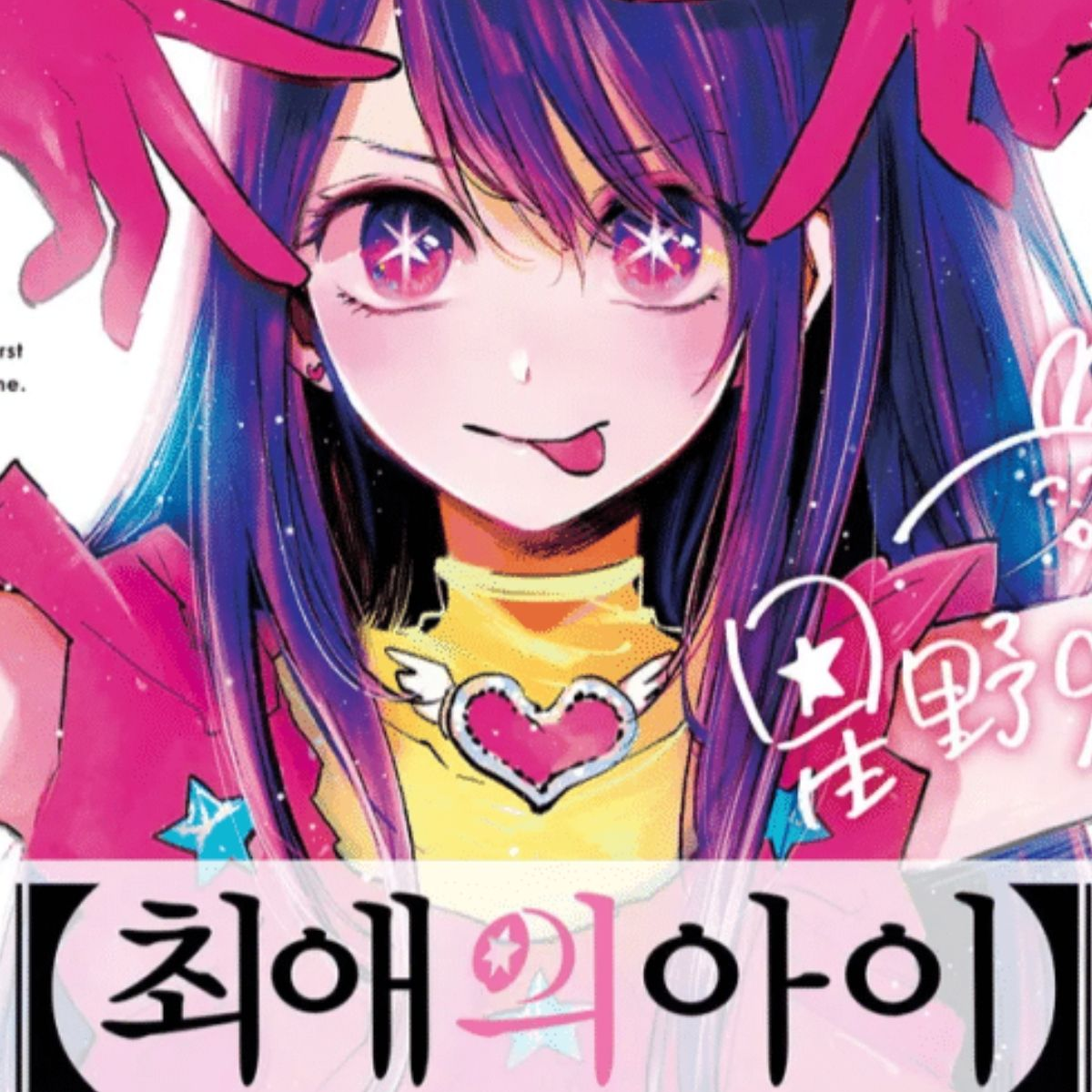 귀칼+ 최애아이 대표 이미지