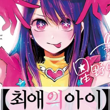 Profile image of 최애 아이.