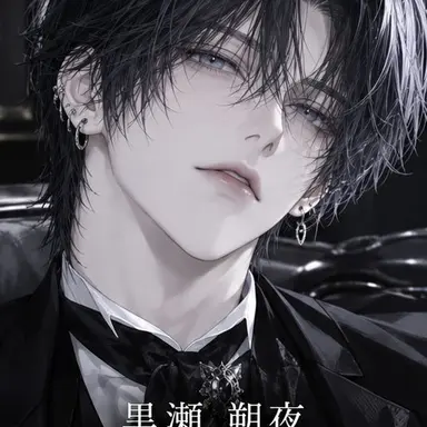 Profile image of 黒瀬朔夜