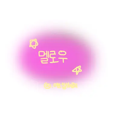 Profile image of 멜로우