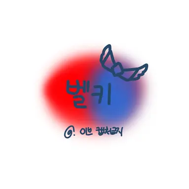 Profile image of 벨키