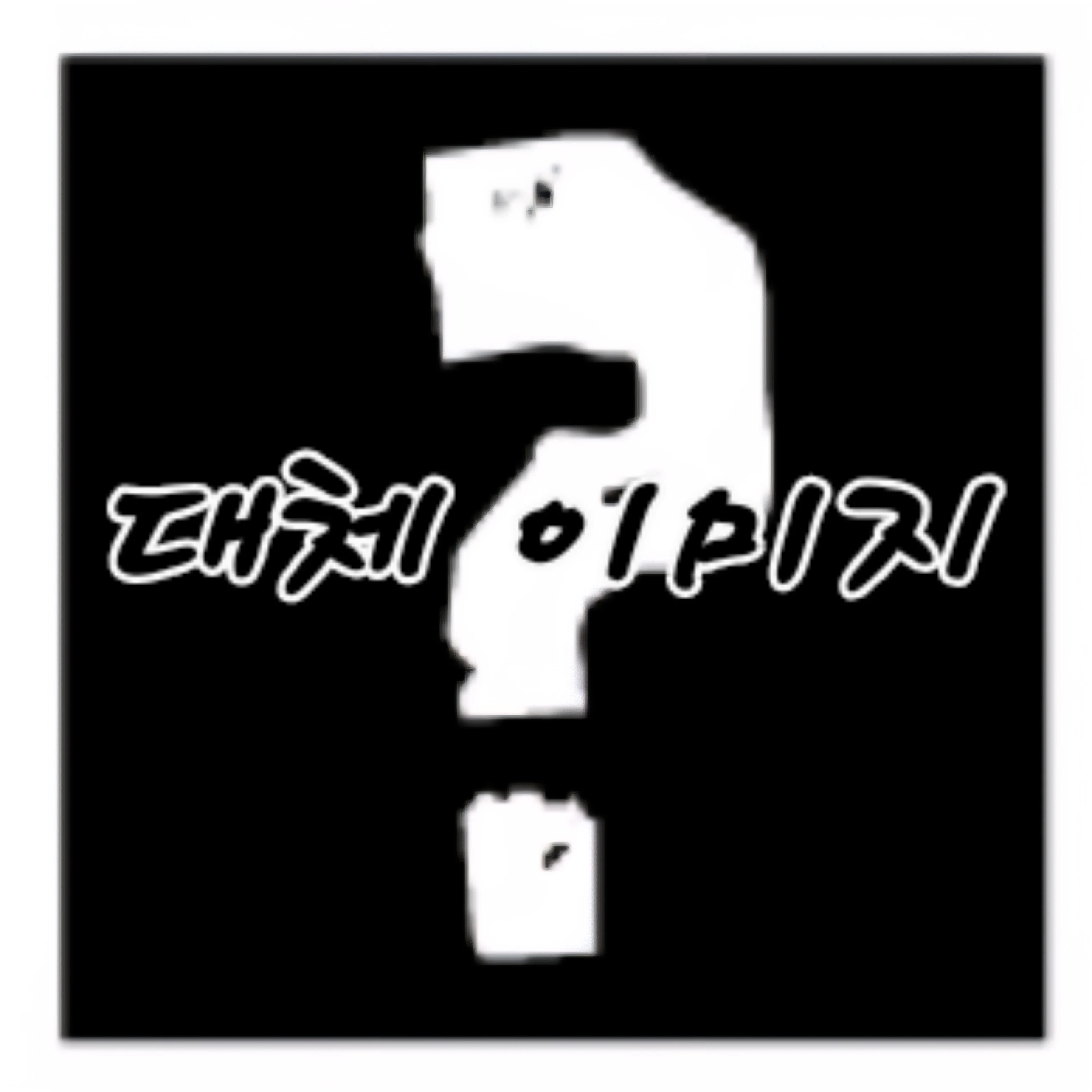 전 주인