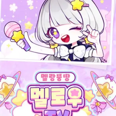 Profile image of 멜로우