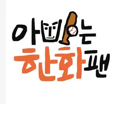 Profile image of 아빠는 한화팬