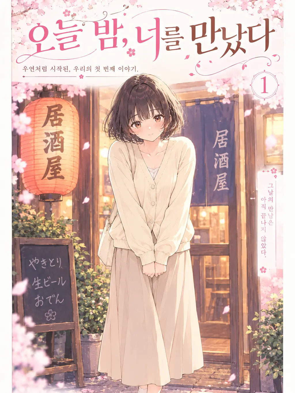 marious의 《오늘 밤, 너를 만났다》