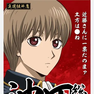 Profile image of 沖田総悟