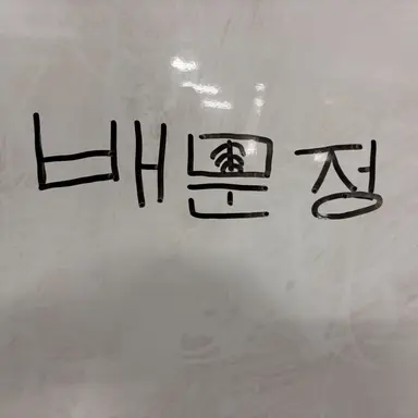 Profile image of 배문정
