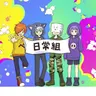 Profile image of 日常組
