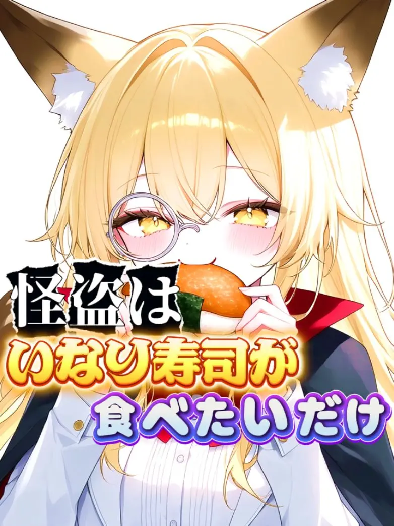 White_Fox927의 怪盗は、いなり寿司が食べたいだけ