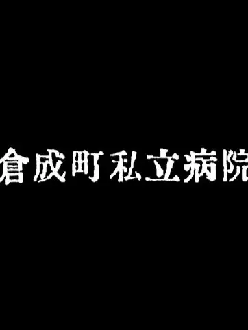 Rineris_0226의 倉成町私立病院