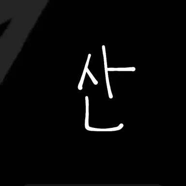 Profile image of 산